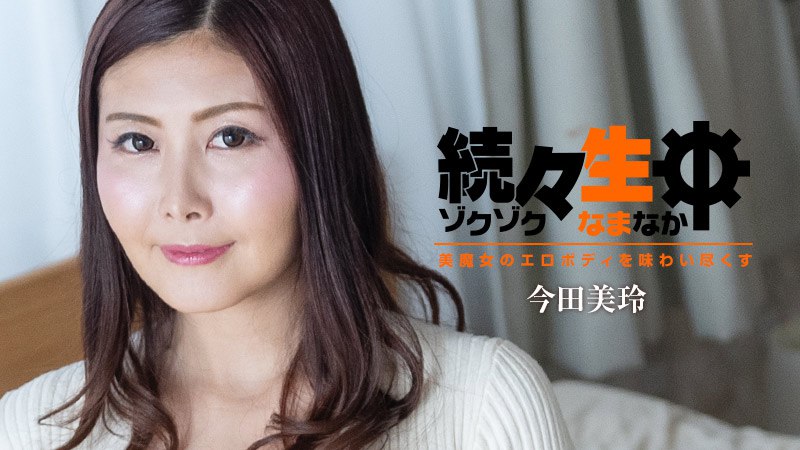 《Heyzo-3140  続々生中～美魔女のエロボディを味わい尽くす～  今田美玲》最新高清视频播放封面图